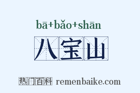 八宝山是什么意思的图片